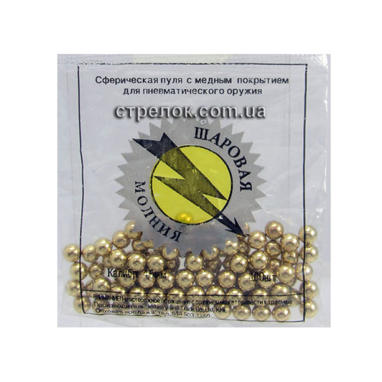 Шарики омеднённые "Шаровая молния" 4,5 мм (100 шт)