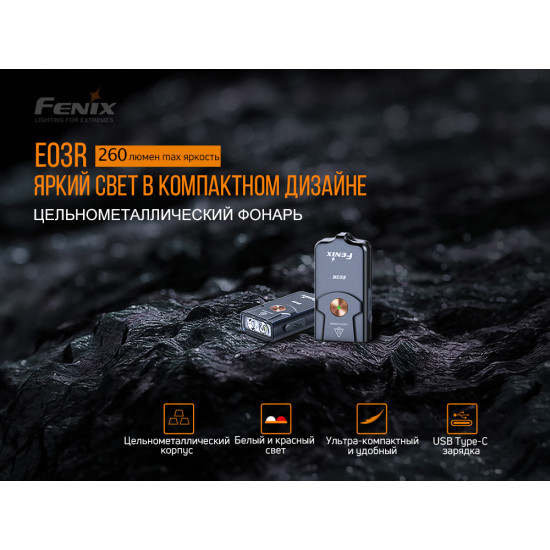 Ліхтар Fenix E03R