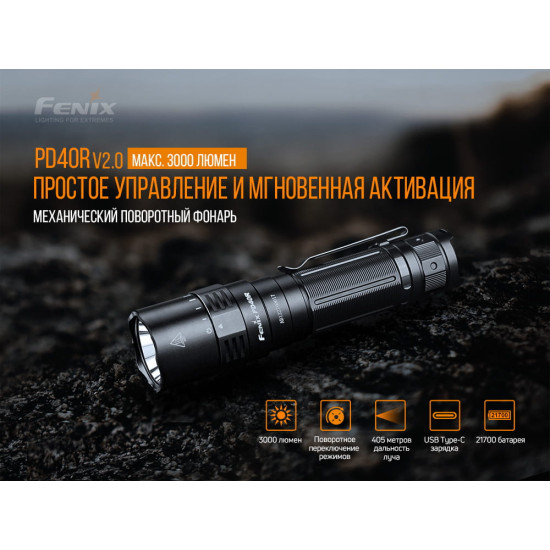 Набір ліхтарів Fenix PD40R V2.0 + E01 V2.0