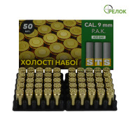 Патрон шумовой STS 9 mm (50 штук)